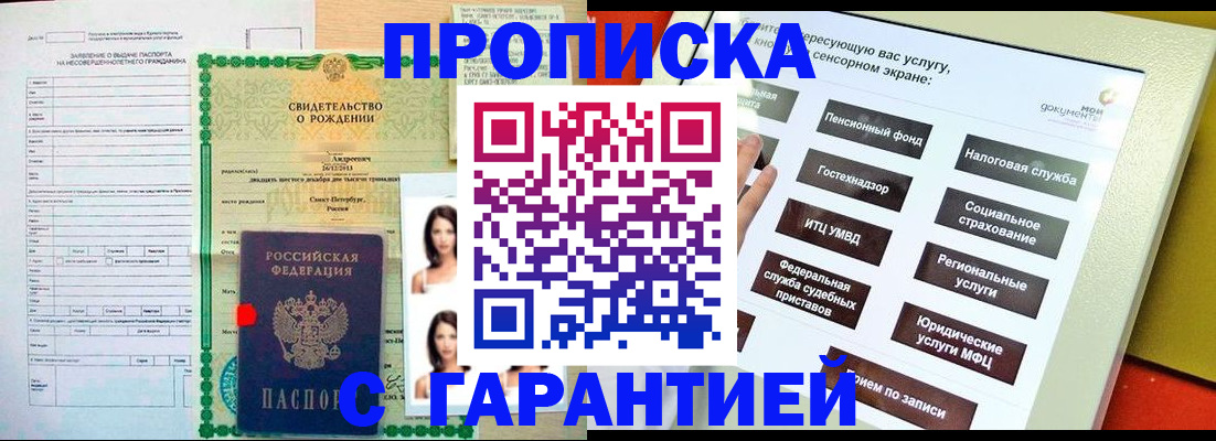 прописка гарантия в Гае